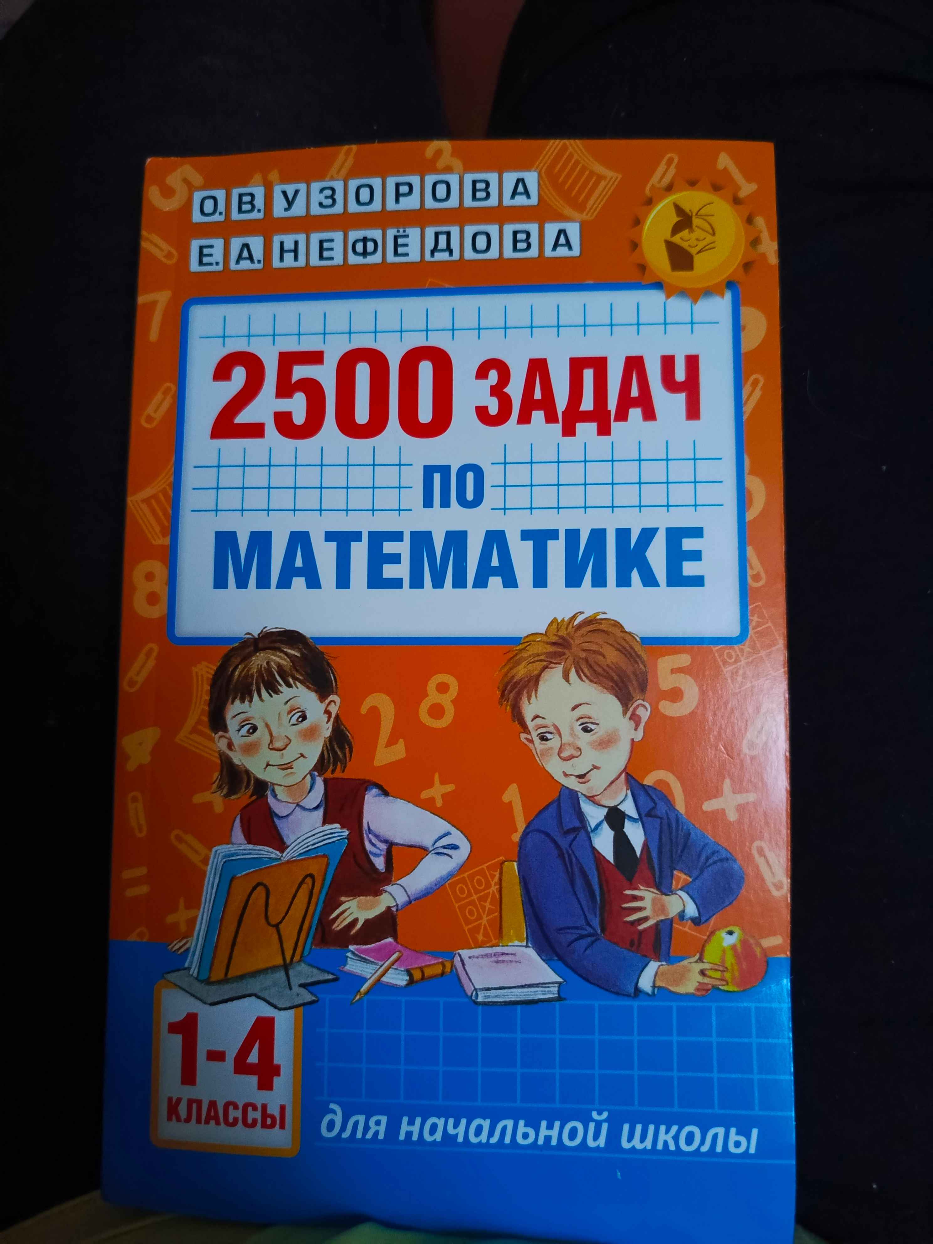 2500 задач по математике. 1-4 классы, Узорова О.В. купить по цене 172 ₽ в  интернет-магазине Магнит Маркет