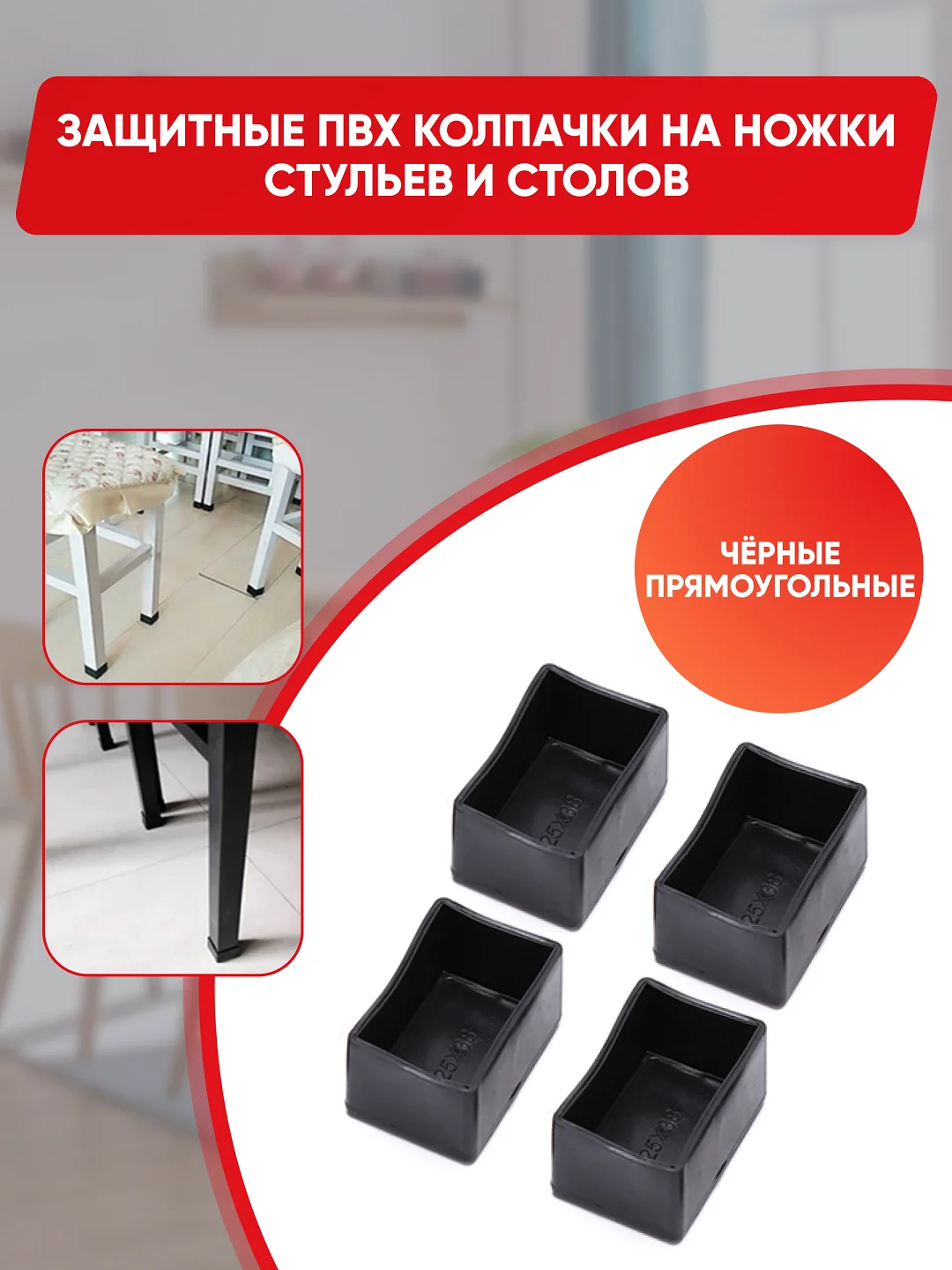 Защитные силиконовые накладки-протекторы на ножки стульев и столов, прямоугольные