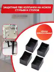 Защитные силиконовые накладки-протекторы на ножки стульев и столов, прямоугольные
