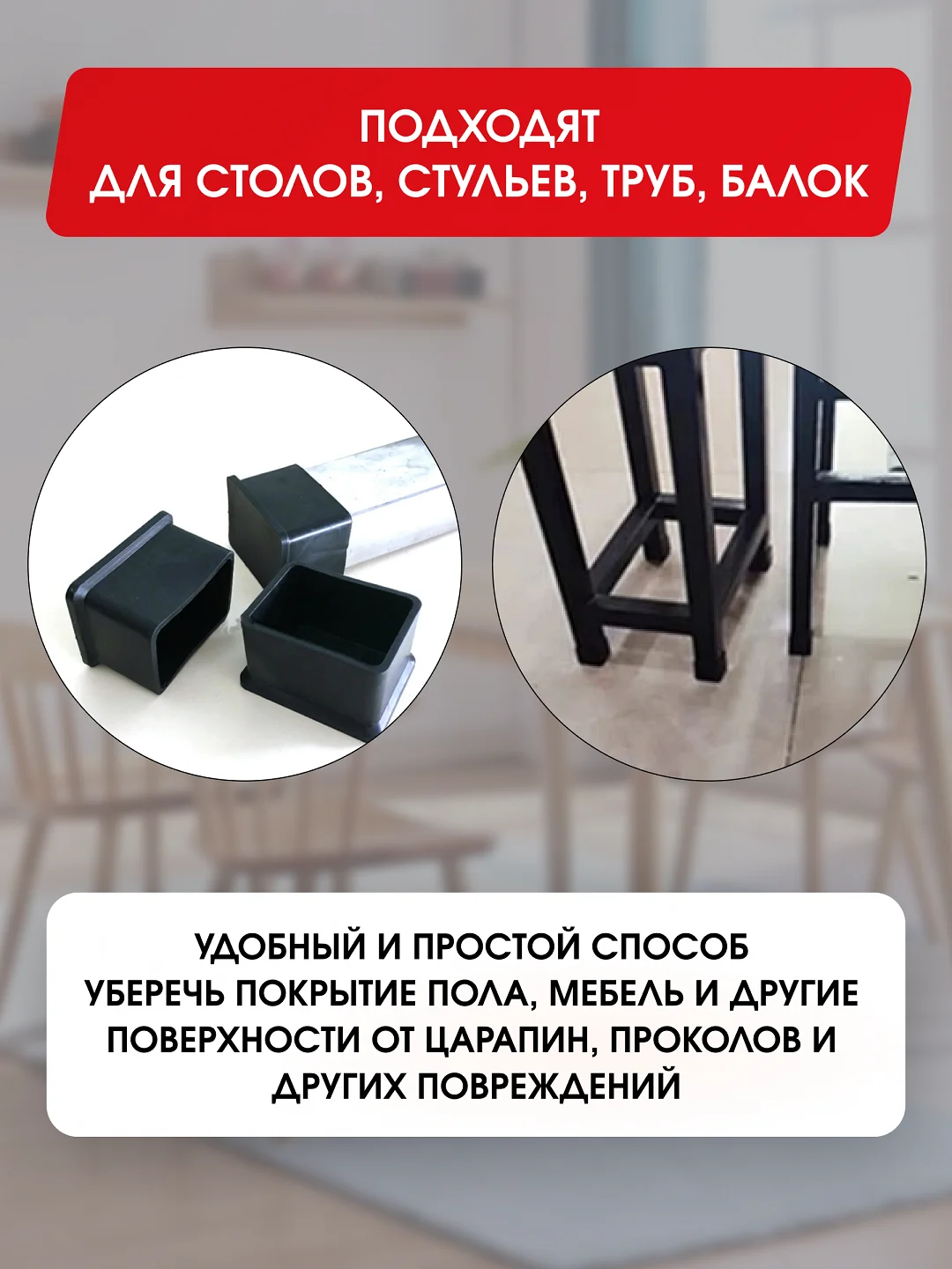 Защитные силиконовые накладки-протекторы на ножки стульев и столов, прямоугольные