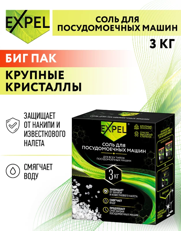 Соль для посудомоечных машин EXPEL, 3 кг