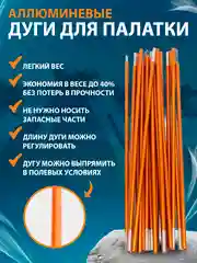 Дуги для палаток алюминиевые, секции