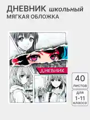 Ледяной дневник школьный для 1-11 класса, в мягкой обложке
