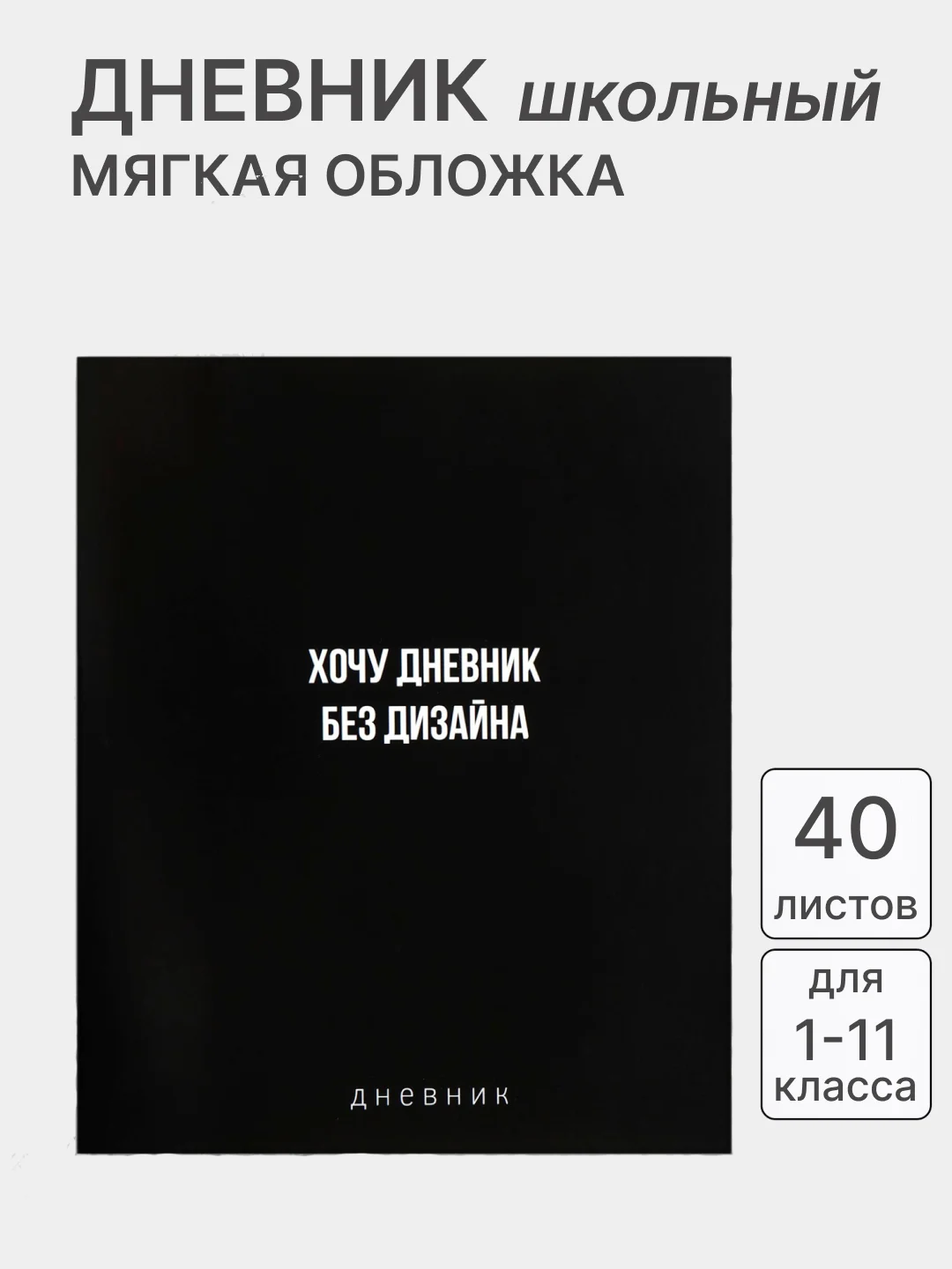 Угольный дневник школьный для 1-11 класса, в мягкой обложке
