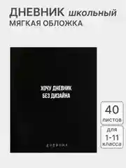Угольный дневник школьный для 1-11 класса, в мягкой обложке