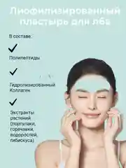Лиофилизированный колллагеновый пластырь - маска против морщин на лбу, с полипептидами