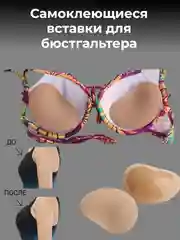 Бежевый самоклеящиеся подкладки, вставки с силиконом для бюстгальтера, чашечки лифчика, декольте