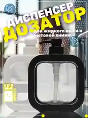 Диспенсер дозатор для жидкого мыла и моющего средства  500 мл