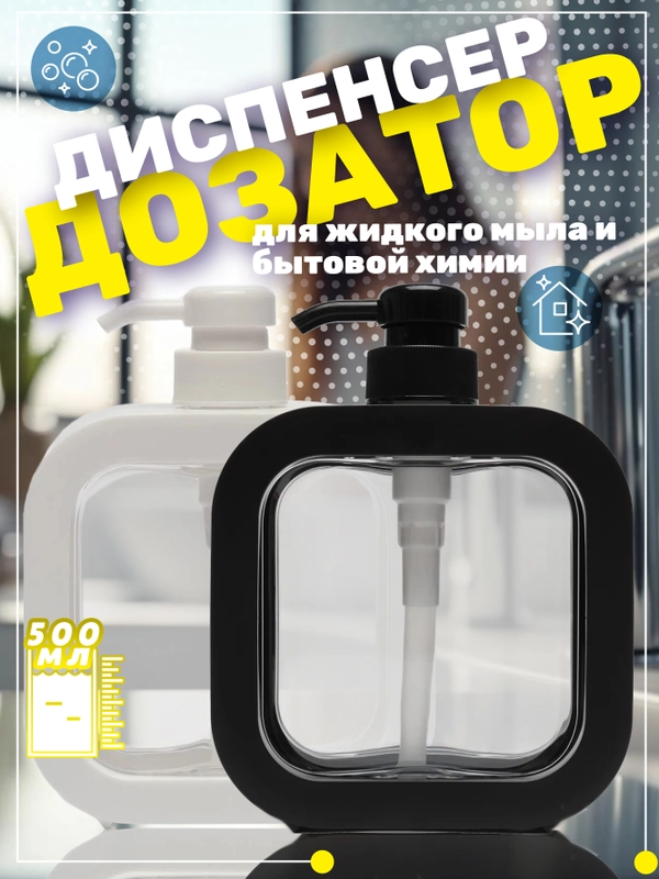 Диспенсер дозатор для жидкого мыла и моющего средства  500 мл