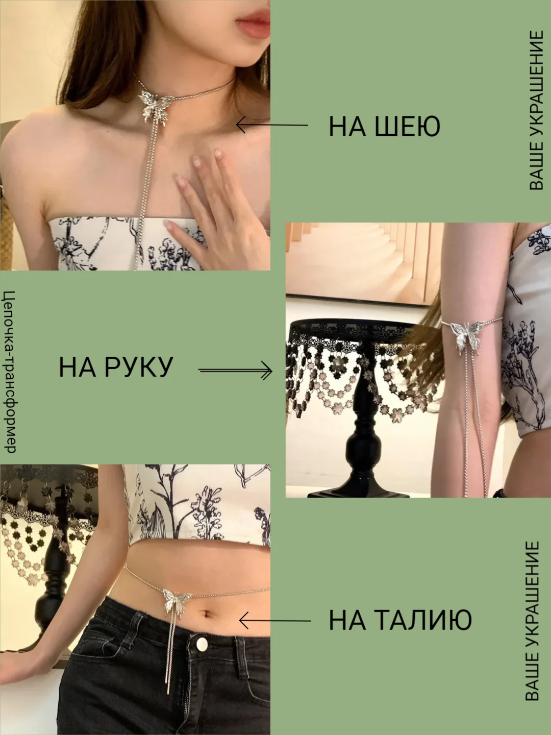 Серебряный цепочка -ожерелье с  бабочкой или розой регулируемая на шею, руку, живот , бодичейн . пояс