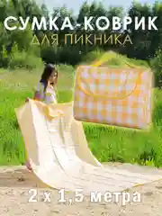 Желтый сумка-коврик для пикника 150х200 см