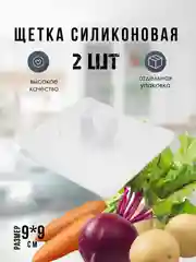 Щетка для мытья овощей, фруктов, посуды силиконовая, 2 шт