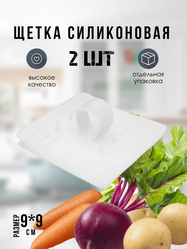 Щетка для мытья овощей, фруктов, посуды силиконовая, 2 шт