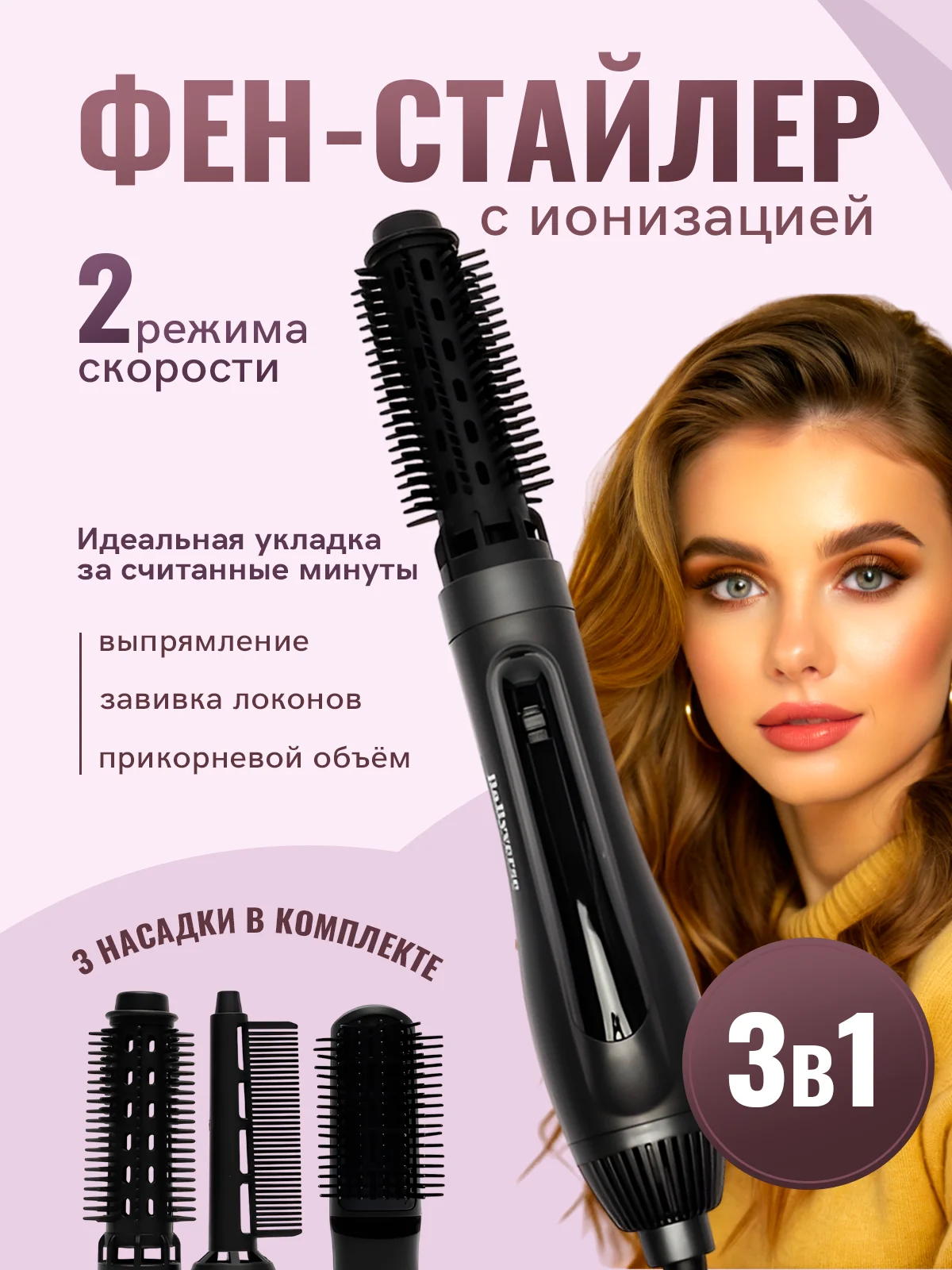 Черный фен для волос, стайлер, фен-щетка, мультистайлер, брашинг для волос, 3 насадки