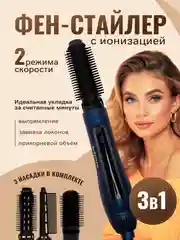 Синий фен для волос, стайлер, фен-щетка, мультистайлер, брашинг для волос, 3 насадки