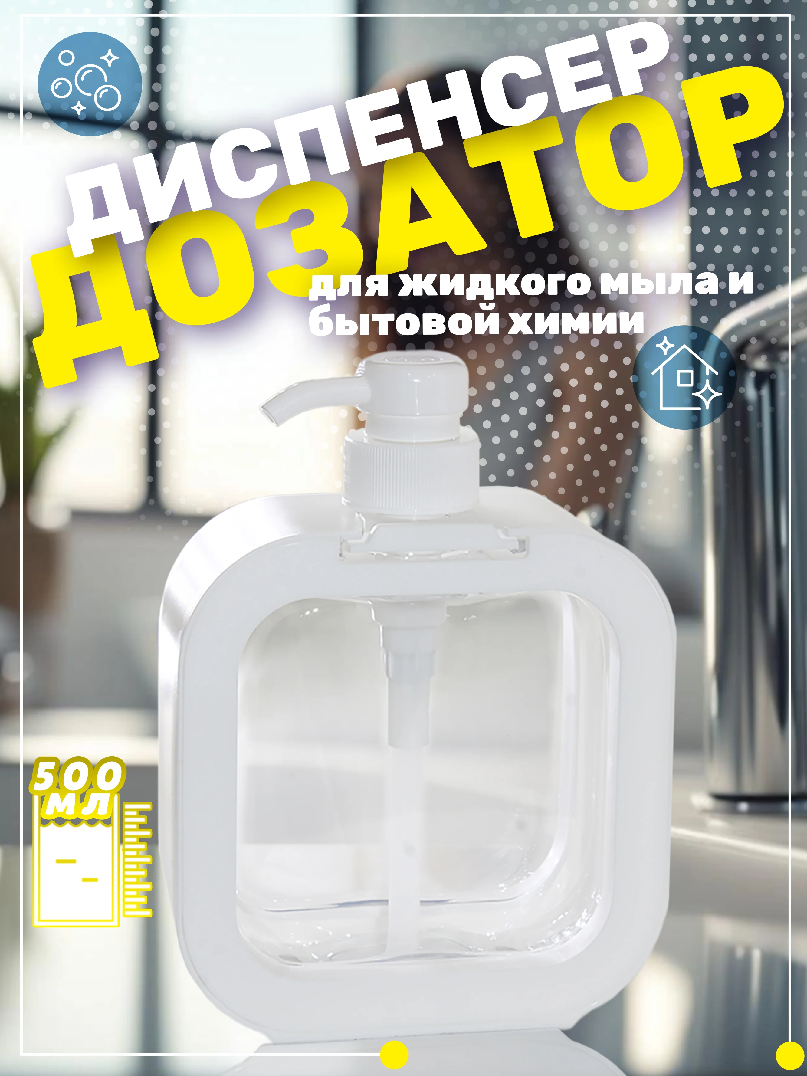 Белый диспенсер дозатор для жидкого мыла и моющего средства  500 мл