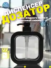 Черный диспенсер дозатор для жидкого мыла и моющего средства  500 мл