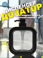 Диспенсер для жидкого мыла 300 мл