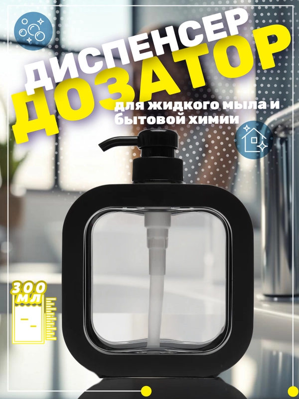 Диспенсер для жидкого мыла 300 мл