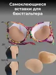 Бежевый самоклеящиеся подкладки, вставки с силиконом для бюстгальтера, чашечки лифчика, декольте