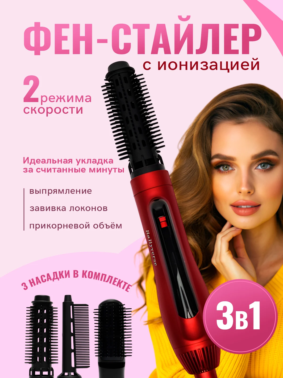Красный фен для волос, стайлер, фен-щетка, мультистайлер, брашинг для волос, 3 насадки
