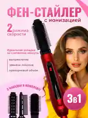 Красный фен для волос, стайлер, фен-щетка, мультистайлер, брашинг для волос, 3 насадки