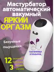 Мастурбатор автоматический вакуумный с вибрацией