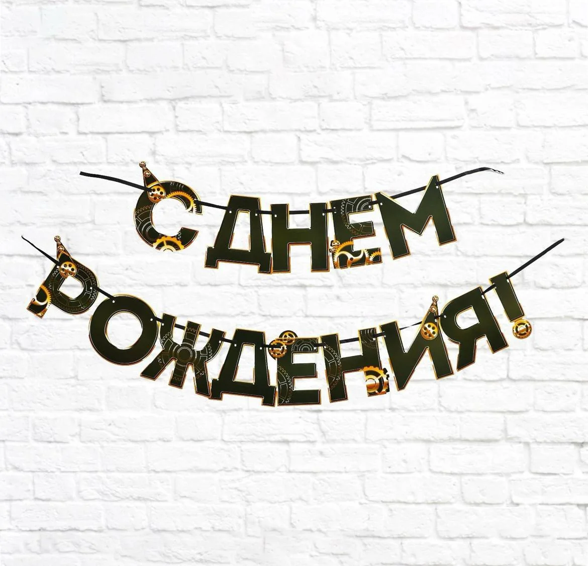 Черный гирлянда на ленте С Днем Рождения!, длина, 250 см