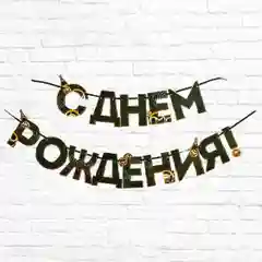 Черный гирлянда на ленте С Днем Рождения!,  длина, 250 см