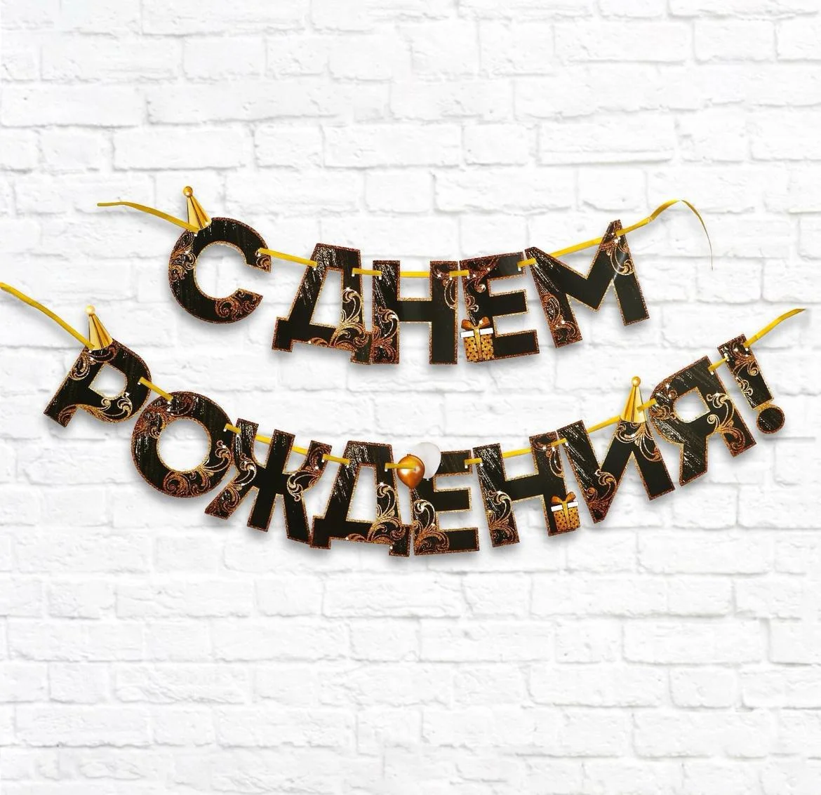 Бронзовый гирлянда на ленте С Днем Рождения!, длина, 250 см