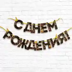 Бронзовый гирлянда на ленте С Днем Рождения!,  длина, 250 см