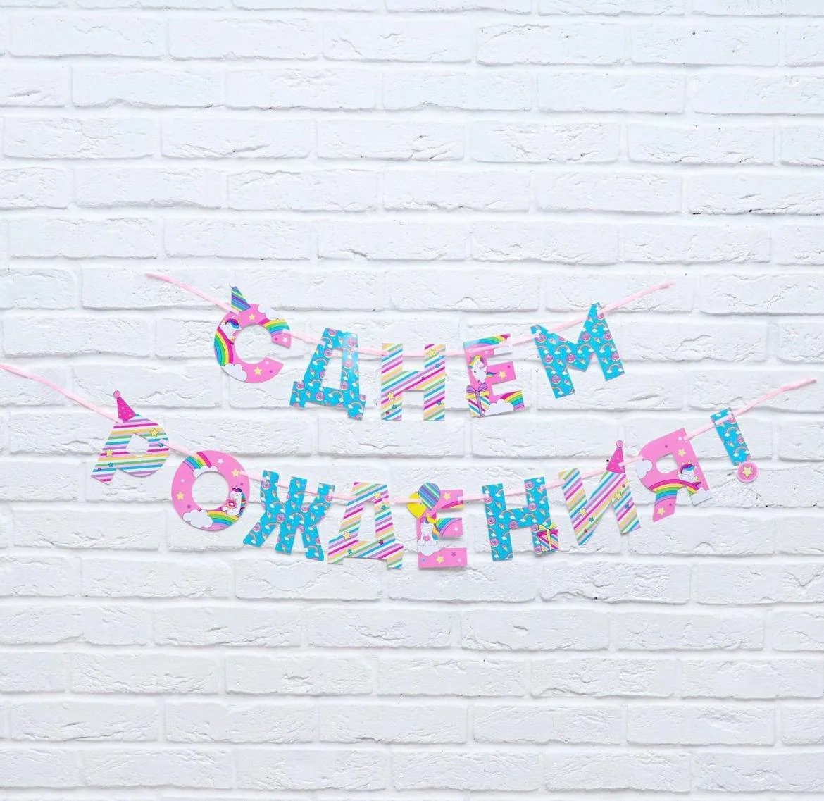 Конфетный гирлянда на ленте С Днем Рождения!, длина, 250 см