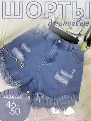Джинсовые шорты женские