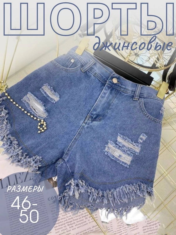 Джинсовые шорты женские