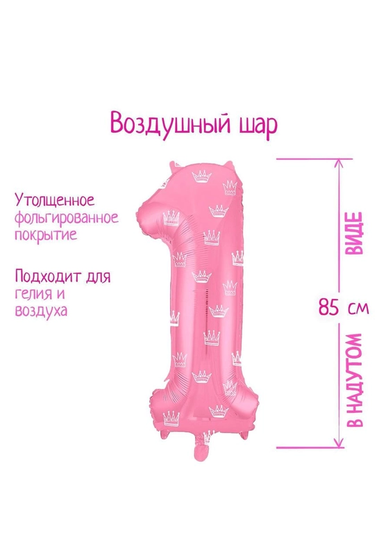 Шар фольгированный 40 "Цифра 1" , корона, с днем рождения, на годик
