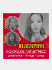 Спиральная раскраска-антистресс BlackPink