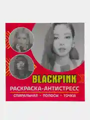 Спиральная раскраска-антистресс BlackPink
