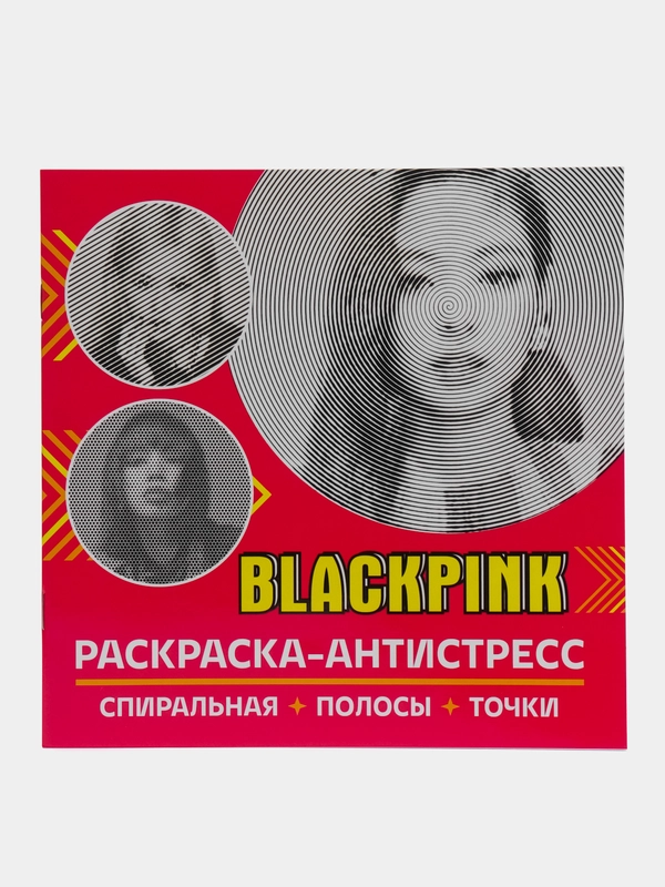 Спиральная раскраска-антистресс BlackPink