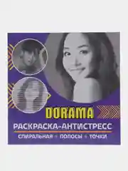 Спиральная раскраска-антистресс "Dorama"