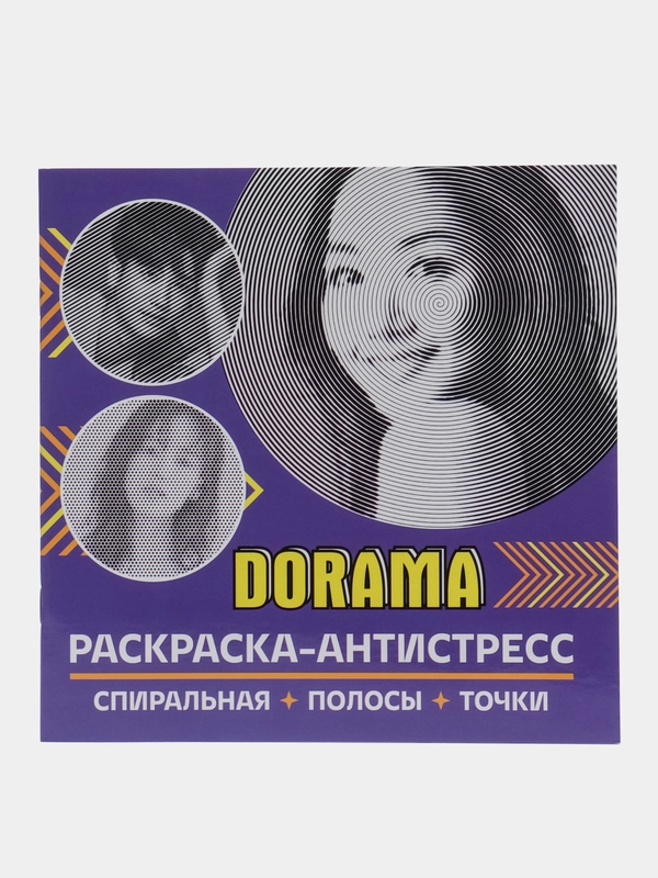 Спиральная раскраска-антистресс "Dorama"
