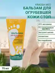 Бальзам для огрубевшей кожи стоп, с мочевиной 25%, "KRASSA MED" 75 мл
