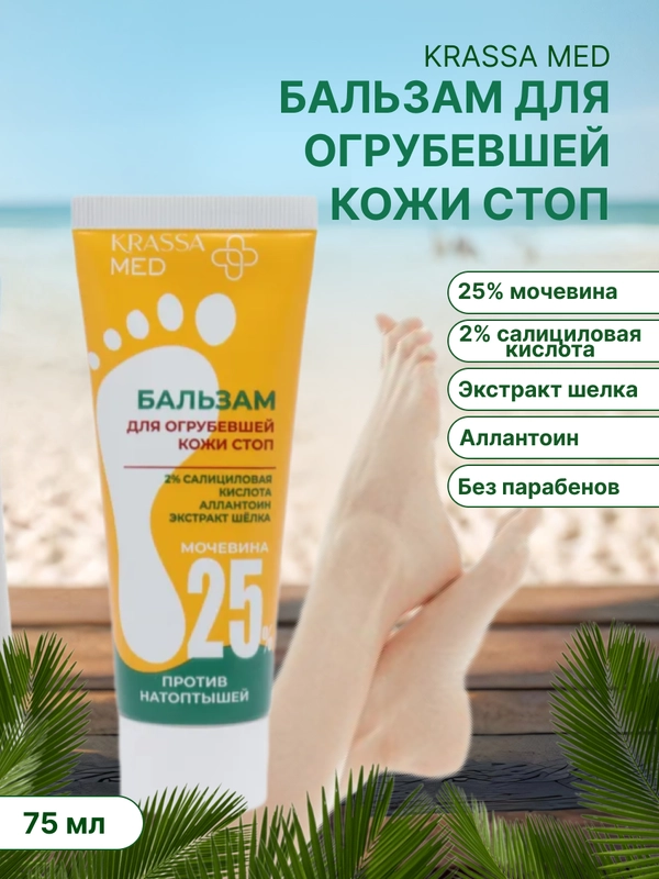 Бальзам для огрубевшей кожи стоп, с мочевиной 25%, "KRASSA MED" 75 мл