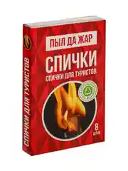 Спички туристические, 8 штук