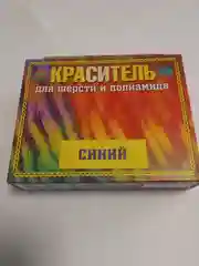 Голубой краситель( краска) для ткани (шерсть,полушерсть,полиамид)