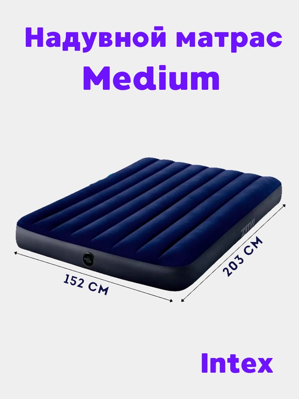 Надувной двухместный матрас Intex "Medium", 152 х 203 х 25 см, до 272 кг, 64759