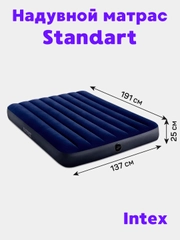 Надувной двухместный матрас Intex "Standart", 137 х 191 х 25 см, до 272 кг