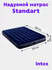 Надувной двухместный матрас Intex "Standart", 137 х 191 х 25 см, до 272 кг
