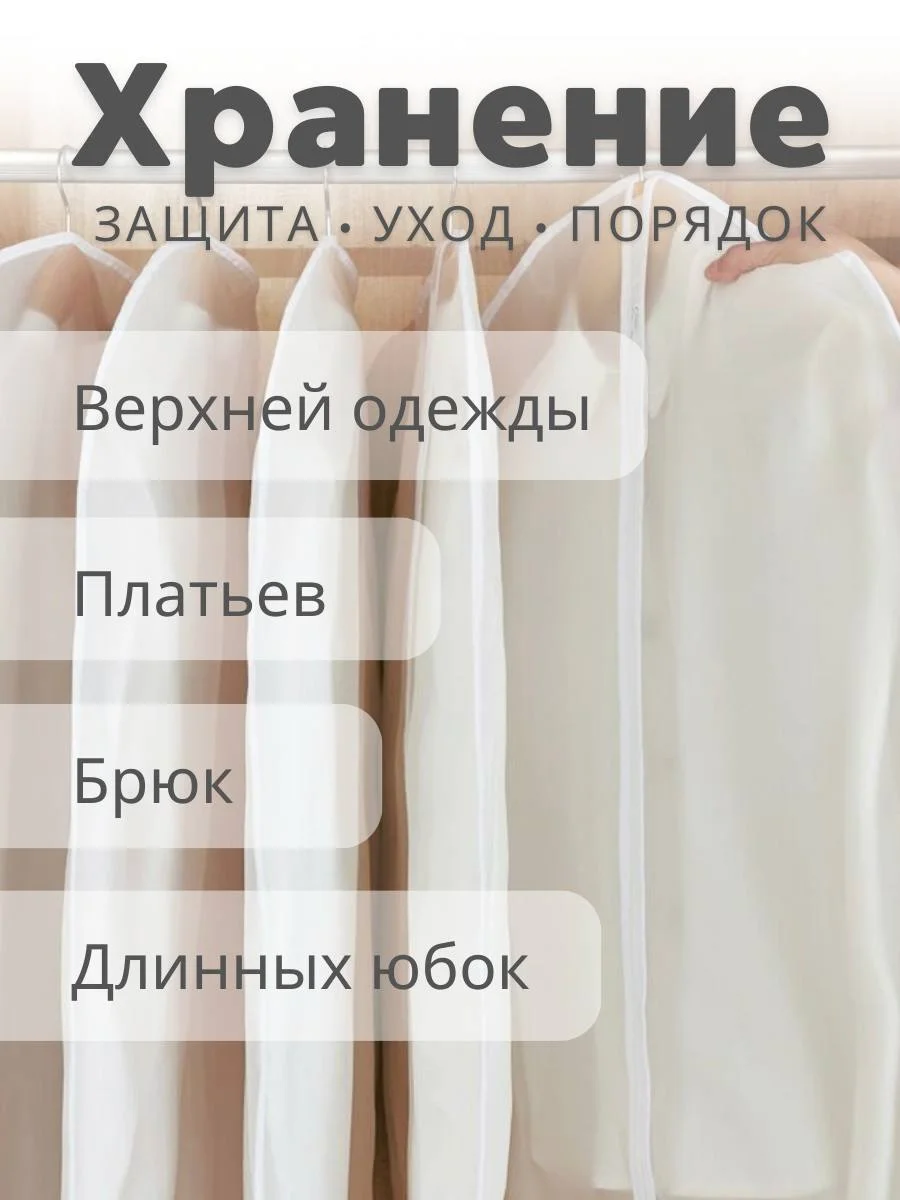 Чехол для хранения одежды