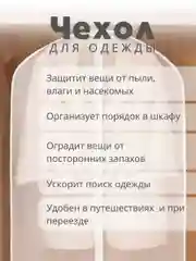 Чехол для хранения одежды