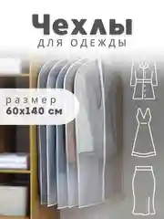 Чехол для хранения одежды